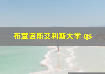 布宜诺斯艾利斯大学 qs